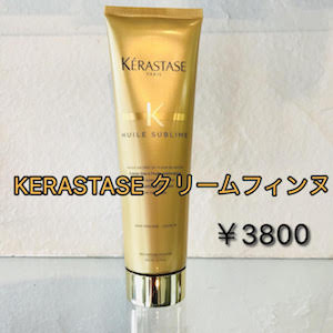 KERASTASE クリームフィンヌ 3800円