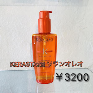 KERASTASE ソワンオレオ 3200円