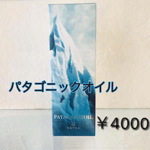 パタゴニックオイル 4000円