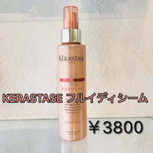 KERASTASE フルイディシーム 3800円