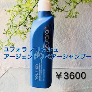 ユフォラ ノリッシュ アージェントリペアーシャンプー 3600円