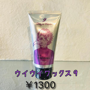 ウイウイワックス9 1300円