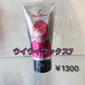 ウイウイワックス7 1300円