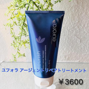 ユフォラアージェントリペアトリートメント 3600円