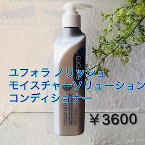 ユフォラ ノリッシュ モイスチャーソリューションコンディショナー 3600円